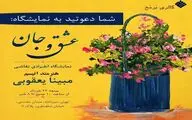 نمایشگاه «عشق و جان» در گالری برمخ 