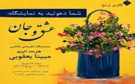 نمایشگاه «عشق و جان» در گالری برمخ 