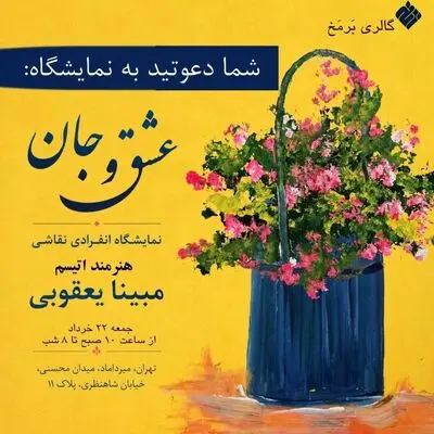 نمایشگاه «عشق و جان» در گالری برمخ 