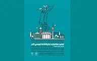 انتشار فراخوان جشنواره نمایشنامه‌نویسی «ثمر»