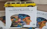 «هشت نویسنده در جستجوی شخصیت»؛ ثمره تلاش‌های جدی هشت نویسنده نوقلم