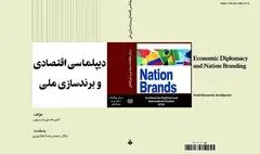وزارت امورخارجه کتاب «دیپلماسی اقتصادی و برندسازی ملی» را به نمایشگاه می‌آورد