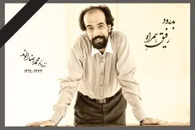 تسلیت معاون هنری وزیر ارشاد برای درگذشت محمدرضا الوند