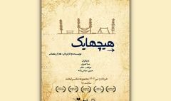 نمایش «هیچهایک» راهی لبخند شد