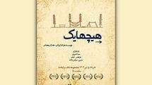 نمایش «هیچهایک» راهی لبخند شد