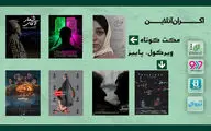دو بسته فیلم کوتاه را از ششم مهر آنلاین ببینید