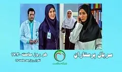 پخش سریال «پرستاران» با بازی فاطمه گودرزی و عاطفه رضوی