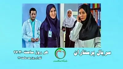 پخش سریال «پرستاران» با بازی فاطمه گودرزی و عاطفه رضوی