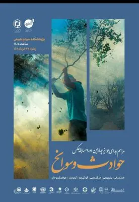 برگزاری مراسم اهدای جوایز برندگان مسابقه عکاسی حوادث و سوانح در پژوهشکده سوانح طبیعی