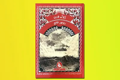 «روبور فاتح» رمان آینده‌نگرانه ژول ورن | ماجرای رویای پرواز