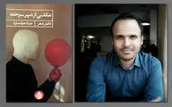«عکاسی از شهر سوخته» آیینه سیر اندیشه و احساس یک شاعر