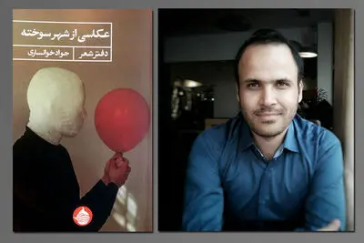 «عکاسی از شهر سوخته» آیینه سیر اندیشه و احساس یک شاعر