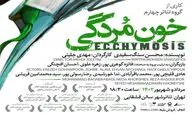 «خون مردگی» به تهران رسید