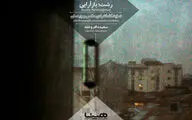 افتتاح نمایشگاه عکس و چیدمان 