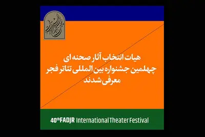 معرفی هیات انتخاب آثار بخش‌ صحنه‌ای چهلمین جشنواره تئاتر فجر