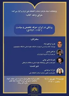 «پزشکی در ایران» نقد می‌شود