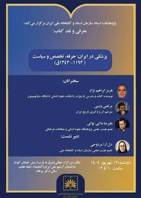 «پزشکی در ایران» نقد می‌شود