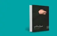 کتاب «سرباز مکتب»؛ برگی از هزاران