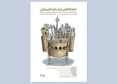 نمایشگاه «کارتون نوروز و گردشگری تهران»  برگزار می‌شود