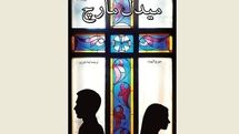 New Persian translation of ''Middlemarch'' comes to Iranian bookstores