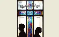 New Persian translation of ''Middlemarch'' comes to Iranian bookstores