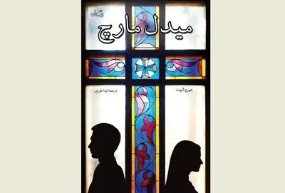 New Persian translation of ''Middlemarch'' comes to Iranian bookstores