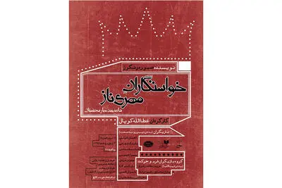 عطااله کوپال با نمایشی در ایام نوروز در سنگلج