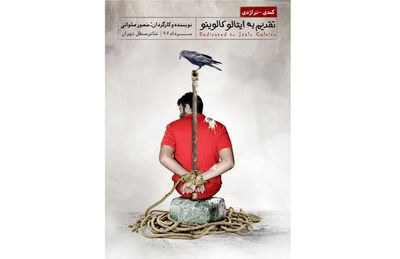 تاخیر در اجرای نمایش "تقدیم به ایتالو کالوینو" 