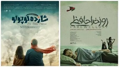 «روز خداحافظی» و «شازده کوچولو» در راه آمریکا