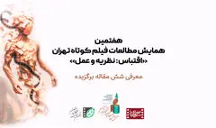معرفی نامزدهای نهایی برگزیده هفتمین همایش مطالعات فیلم کوتاه تهران با محوریت «اقتباس: نظریه و عمل»