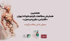 معرفی نامزدهای نهایی برگزیده هفتمین همایش مطالعات فیلم کوتاه تهران با محوریت «اقتباس: نظریه و عمل»