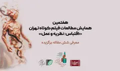 معرفی نامزدهای نهایی برگزیده هفتمین همایش مطالعات فیلم کوتاه تهران با محوریت «اقتباس: نظریه و عمل»