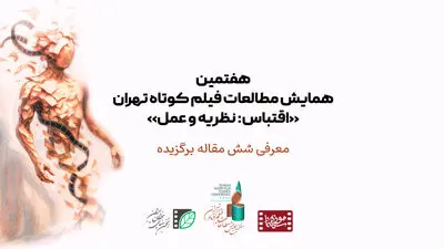 معرفی نامزدهای نهایی برگزیده هفتمین همایش مطالعات فیلم کوتاه تهران با محوریت «اقتباس: نظریه و عمل»