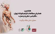 معرفی نامزدهای نهایی برگزیده هفتمین همایش مطالعات فیلم کوتاه تهران با محوریت «اقتباس: نظریه و عمل»