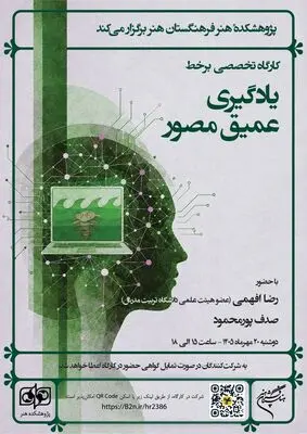 از کاربر تا آفریننده؛ آموزش «یادگیری عمیق مصور» در پژوهشکده هنر