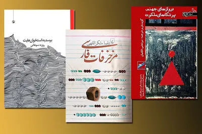 سه کتاب تازه در بازار نشر / شعرهای غربی و ایرانی و "مزخرفات فارسی"