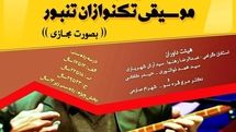 معرفی برگزیدگان جشنواره موسیقی تک‌نوازان تنبور
