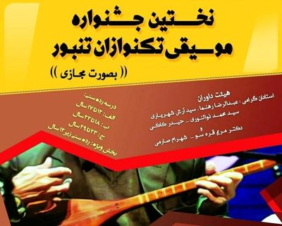 معرفی برگزیدگان جشنواره موسیقی تک‌نوازان تنبور