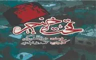 «تخت‌وخنجر» صحنه خواهد رفت