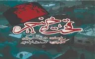 «تخت‌وخنجر» صحنه خواهد رفت