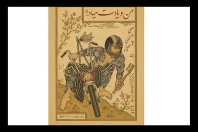 نمایش «من و یادت میاد؟» در مجموعه تئاتر لبخند روی صحنه می‌رود