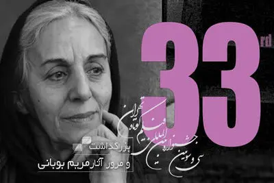 بزرگداشت مریم بوبانی در جشنواره فیلم کوتاه تهران

