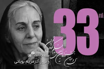 بزرگداشت مریم بوبانی در جشنواره فیلم کوتاه تهران

