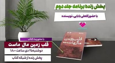 کتاب «قلبِ زمین مال ماست» معرفی می‌شود
