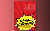 نمایشی برای نجات یک جوان به صحنه رفت / پوستر دو نمایش منتشر شد / جایگزینی بازیگر در 