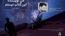 «من نویسنده این کتاب نیستم»؛ داستان بلند اجتماعی فلسفی