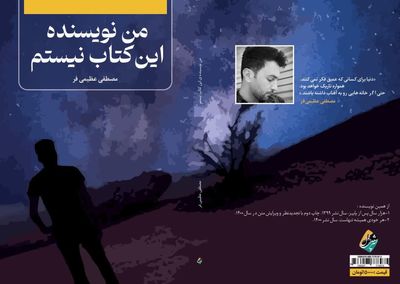 «من نویسنده این کتاب نیستم»؛ داستان بلند اجتماعی فلسفی