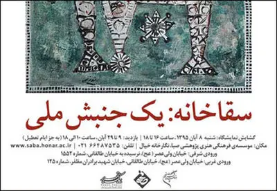 "سقاخانه" خالص‌ترین و مدرن‌ترین  جنبش هنری ایران