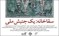نقد و بررسی جنبش 