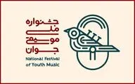 فراخوان هفدهمین جشنواره ملی موسیقی جوان منتشر شد
